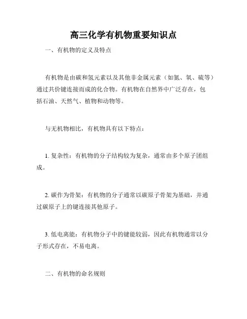 高三化学有机物重要知识点