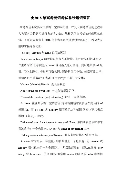 ★2018年高考英语考试易错短语词汇.doc