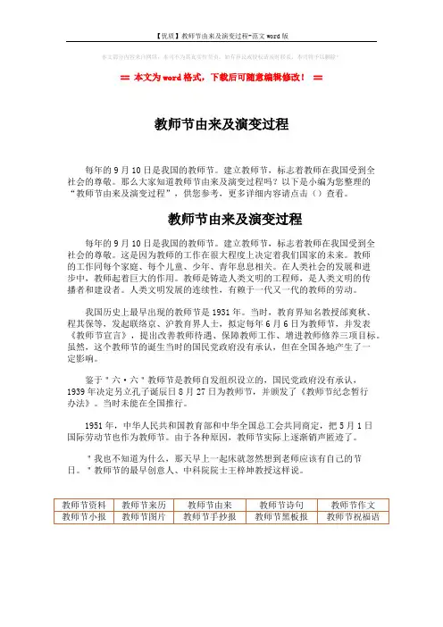 【优质】教师节由来及演变过程-范文word版 (1页)