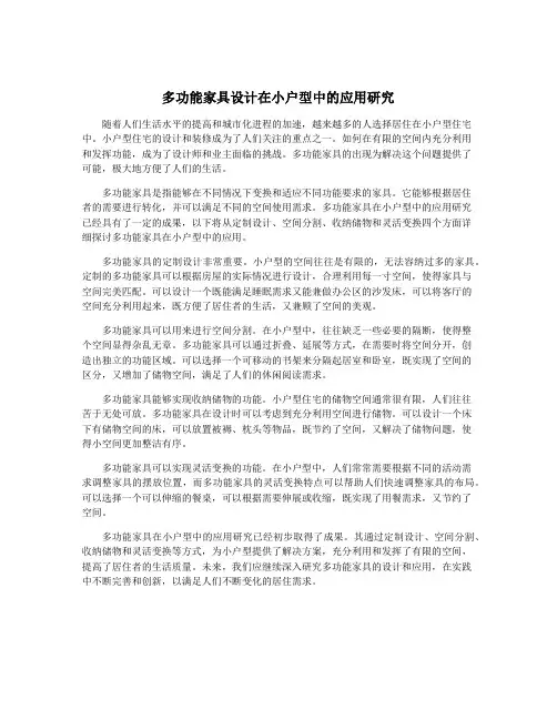 多功能家具设计在小户型中的应用研究