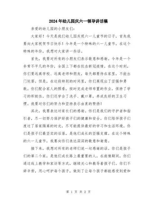 2024年幼儿园庆六一领导讲话稿