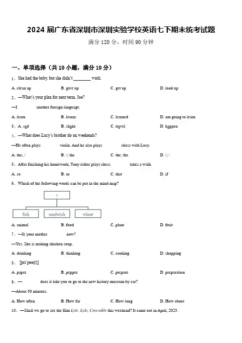 2024届广东省深圳市深圳实验学校英语七下期末统考试题含答案