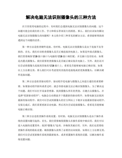 解决电脑无法识别摄像头的三种方法