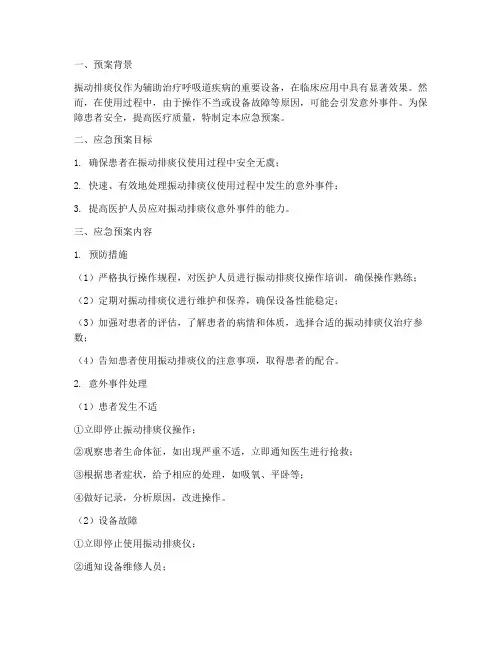振动排痰仪的应急预案