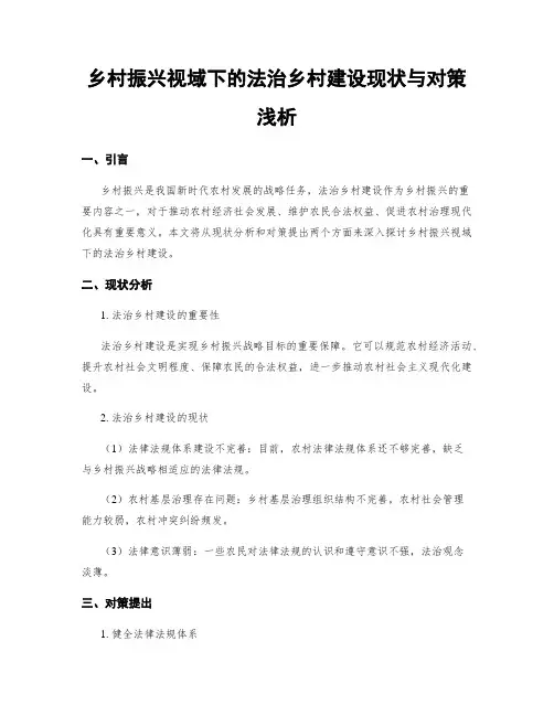 乡村振兴视域下的法治乡村建设现状与对策浅析