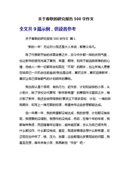 关于春联的研究报告500字作文