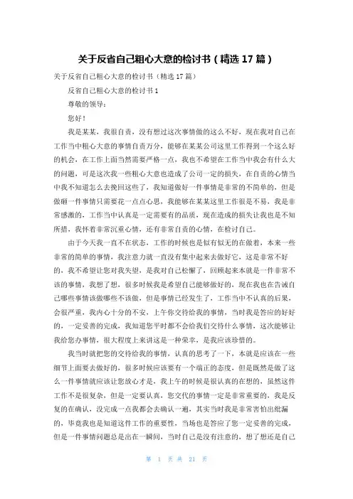 关于反省自己粗心大意的检讨书（精选17篇）