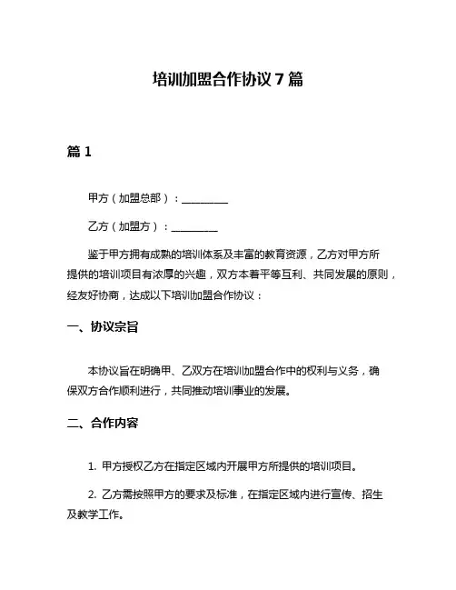 培训加盟合作协议7篇