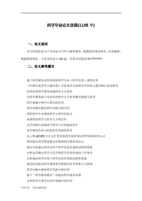 药学本科毕业论文选题(1105个)