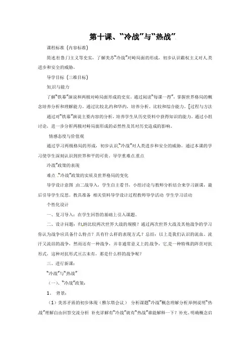 北师大版历史九下第10课《“冷战”与“热战”》word教案1