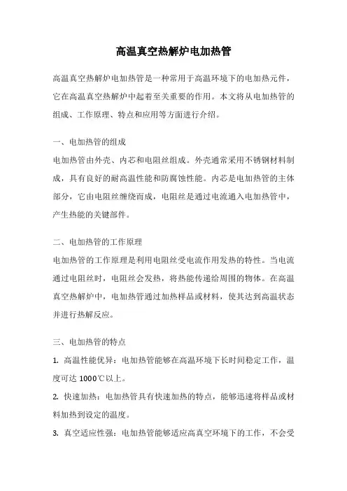 高温真空热解炉电加热管