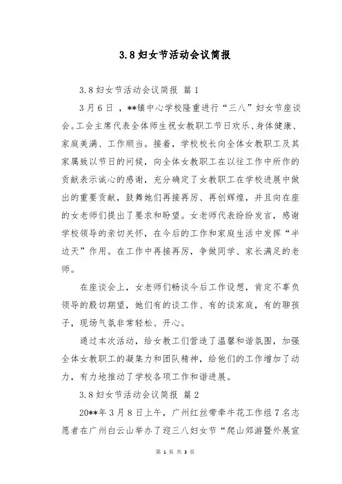 3.8妇女节活动会议简报