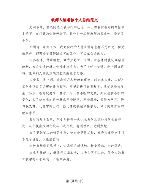 教师入编考核个人总结范文(3篇)