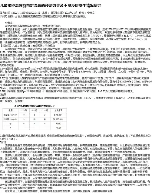 儿童接种流感疫苗对流感的预防效果及不良反应发生情况研究