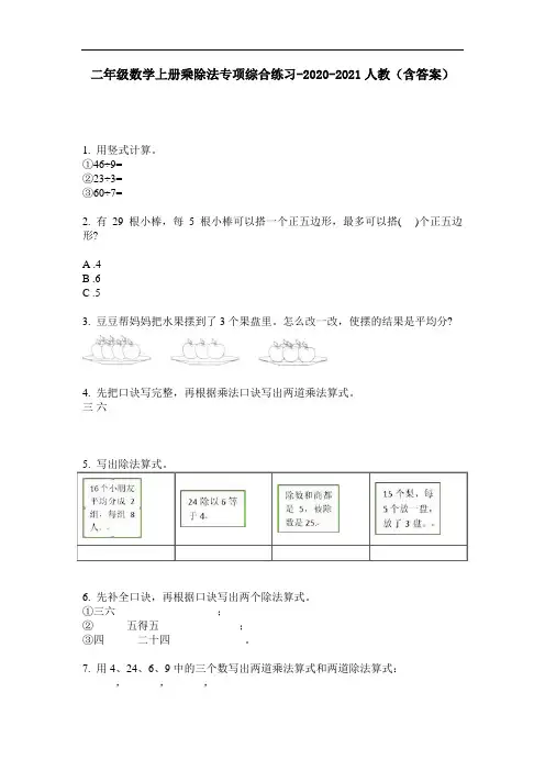 【必刷题】二年级数学上册乘除法专项综合练习-2020-2021人教(含答案)