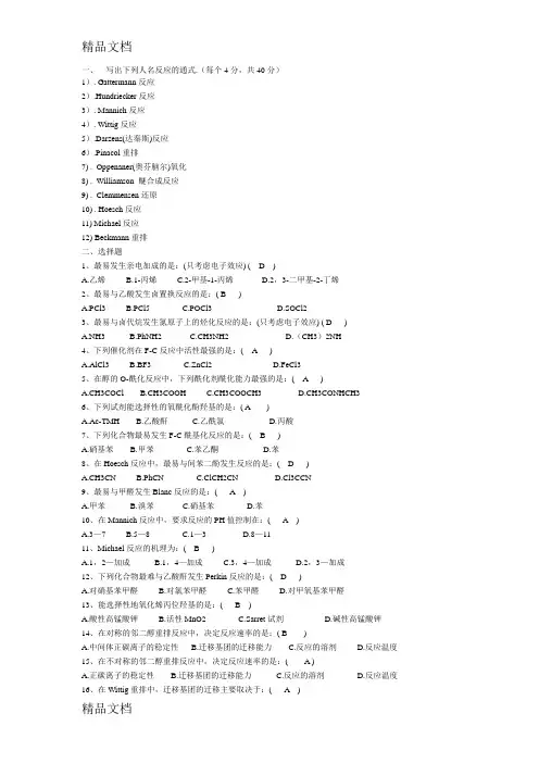 最新药物合成习题的选择题及部分写反应产物的答案