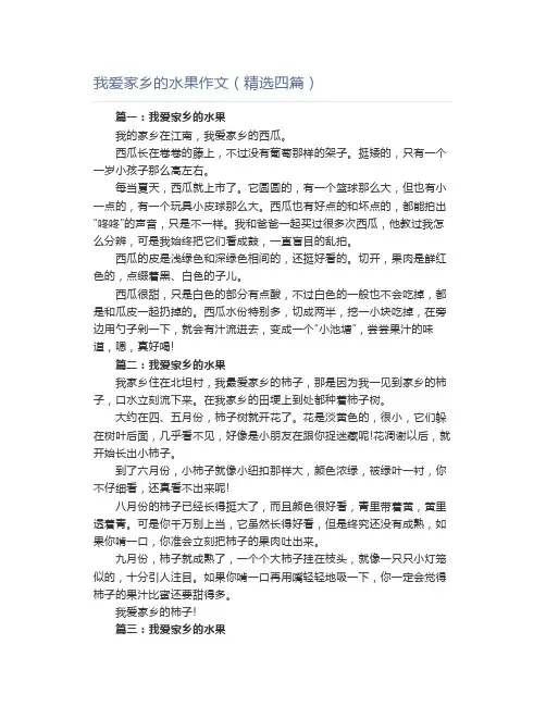 我爱家乡的水果作文(精选四篇)