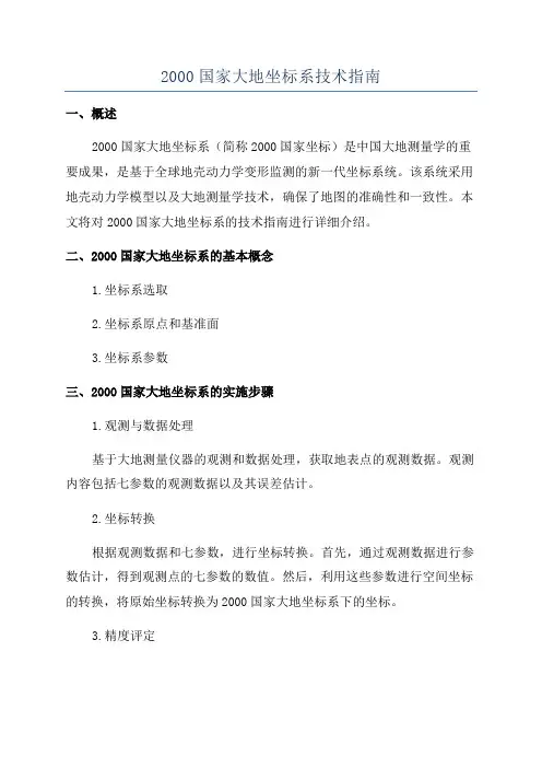 2000国家大地坐标系技术指南