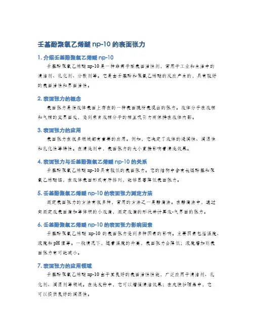 壬基酚聚氧乙烯醚np-10的表面张力