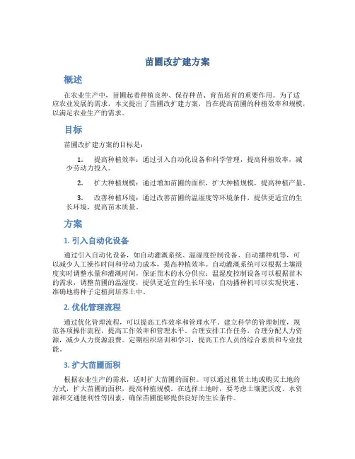 苗圃改扩建方案