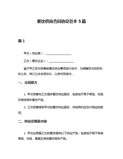 餐饮供应合同协议范本5篇