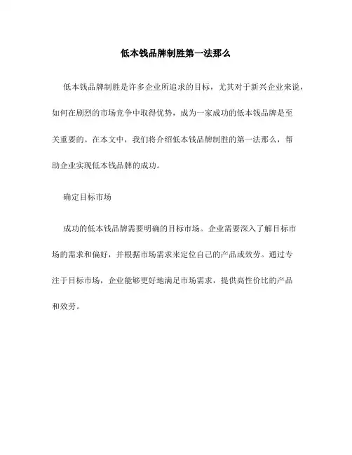 低成本品牌制胜第一法则