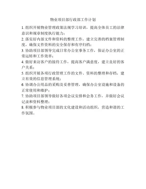 物业项目部行政部工作计划