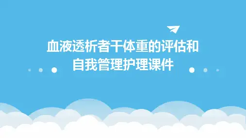 血液透析者干体重的评估和自我管理护理课件