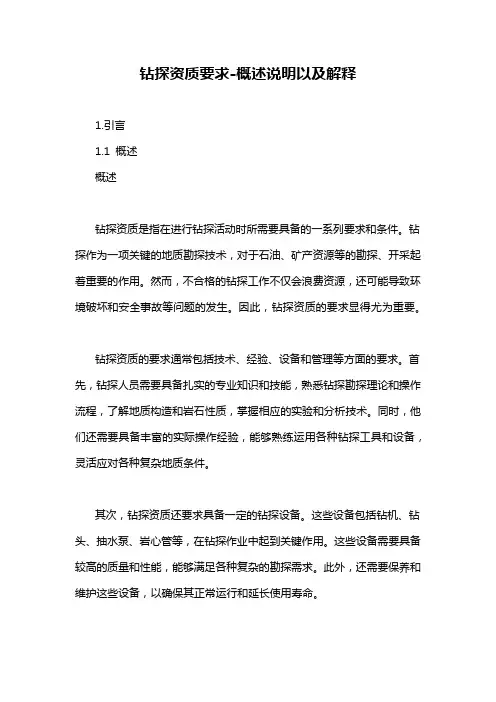钻探资质要求-概述说明以及解释
