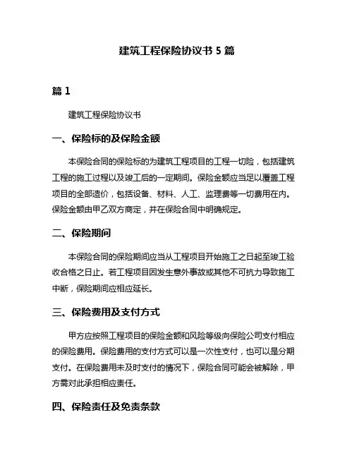 建筑工程保险协议书5篇