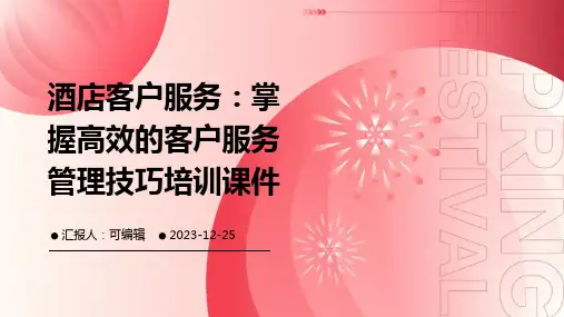 酒店客户服务：掌握高效的客户服务管理技巧培训课件ppt