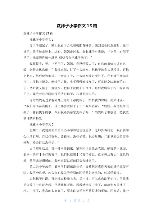 洗袜子小学作文15篇