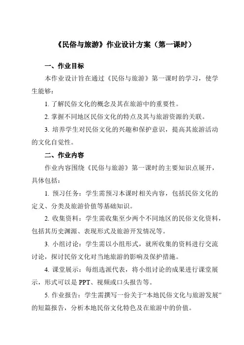《第4章第四节民俗与旅游》作业设计方案-初中地理粤人八上
