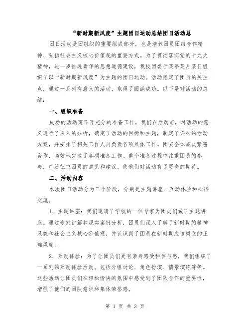 “新时期新风度”主题团日运动总结团日活动总