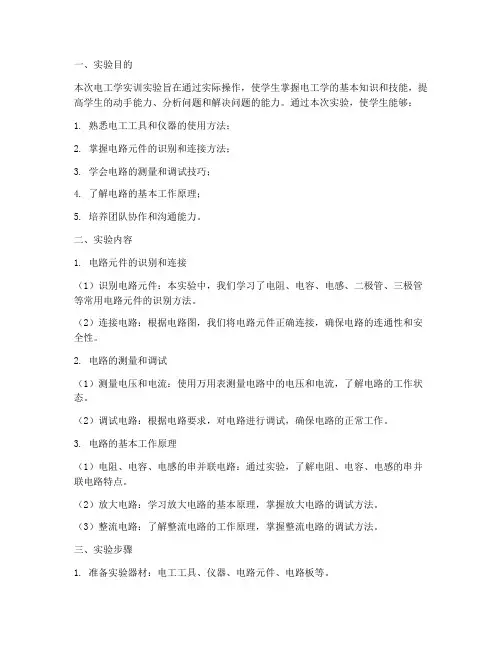 电工学实训实验报告