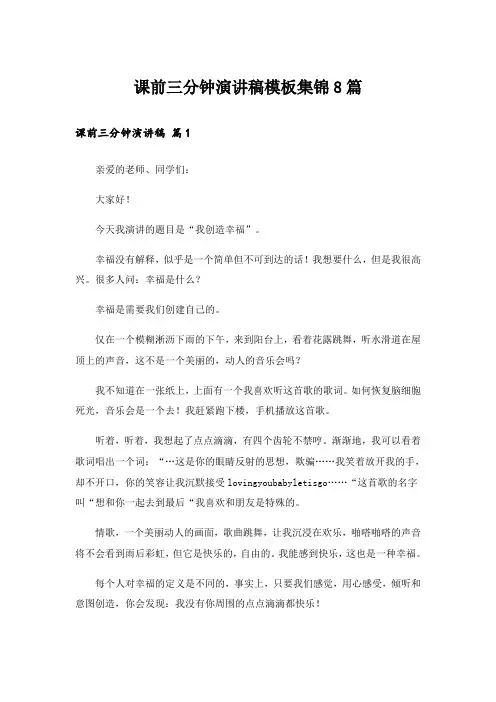 课前三分钟演讲稿模板集锦8篇_1