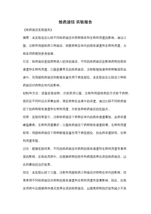 给药途径 实验报告