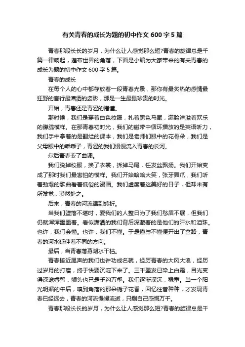 有关青春的成长为题的初中作文600字5篇