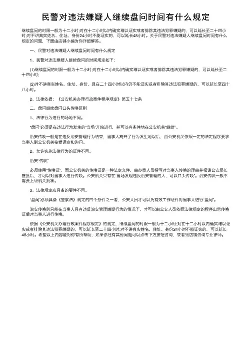 民警对违法嫌疑人继续盘问时间有什么规定