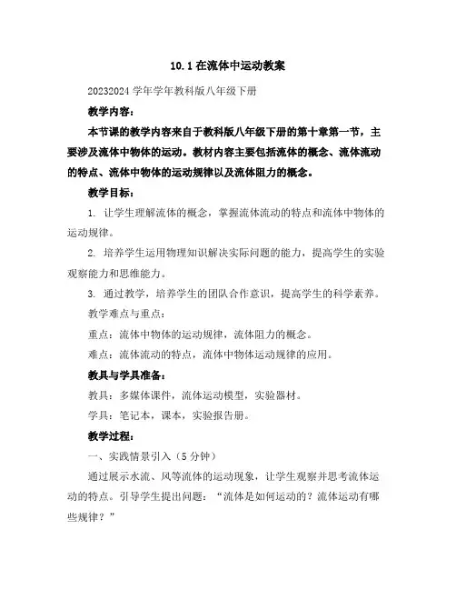 10.1在流体中运动教案2023-2024学年学年教科版八年级下册