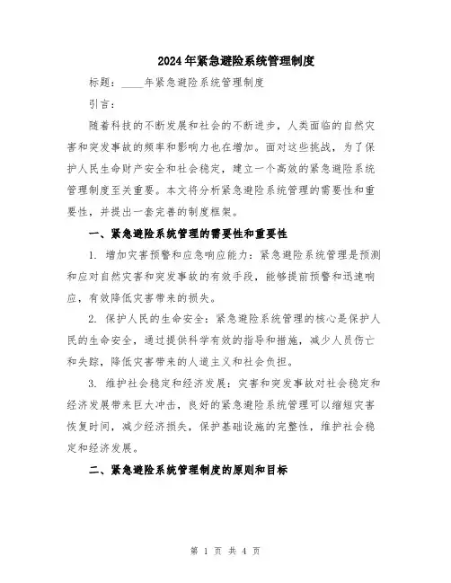 2024年紧急避险系统管理制度