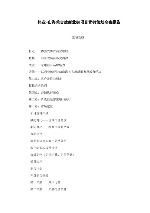 伟业-山海关古建商业街项目营销策划全案报告