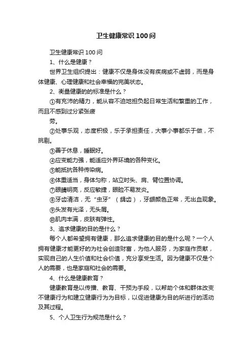 卫生健康常识100问