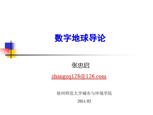 数字地球导论01