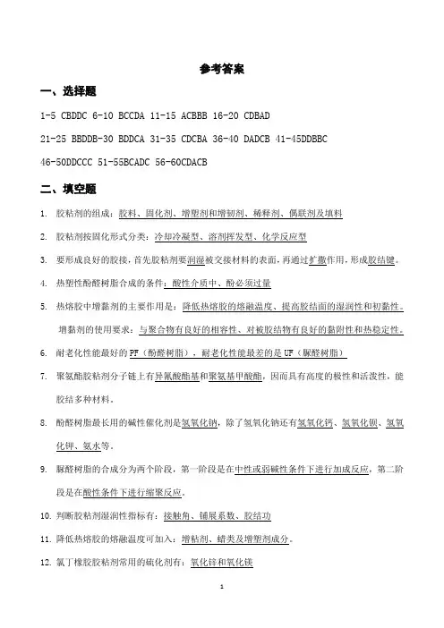 《胶粘剂》参考答案