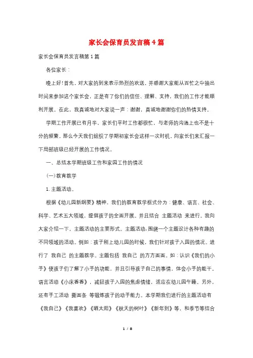 家长会保育员发言稿4篇