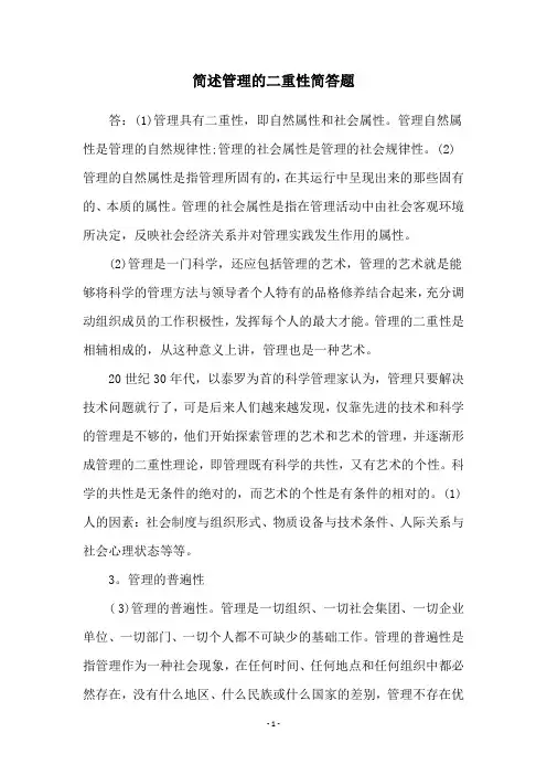 简述管理的二重性简答题