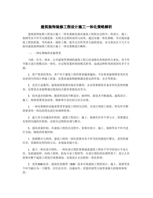 建筑装饰装修工程设计施工一体化策略解析