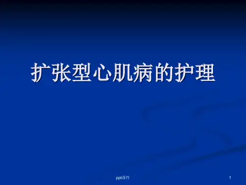 扩张型心肌病的护理  ppt课件
