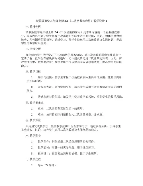 浙教版数学九年级上册2.4《二次函数的应用》教学设计4
